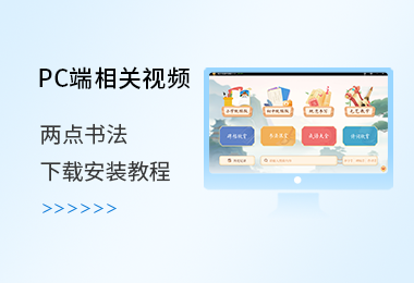 兩點(diǎn)書法PC端下載安裝教程